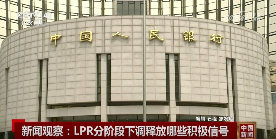 LPR分阶段下调释放哪些积极信号？“稳”“进”“好	”成为关键字